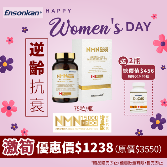 【38女神節優惠】單瓶- Ensonkan NMN15000+PQQ 75粒 （經典增量版） *Exp:2027/5/13, 另額外贈送總價值$456 輔酶Q10 60粒 2瓶 （贈品數量有限，贈完即止）