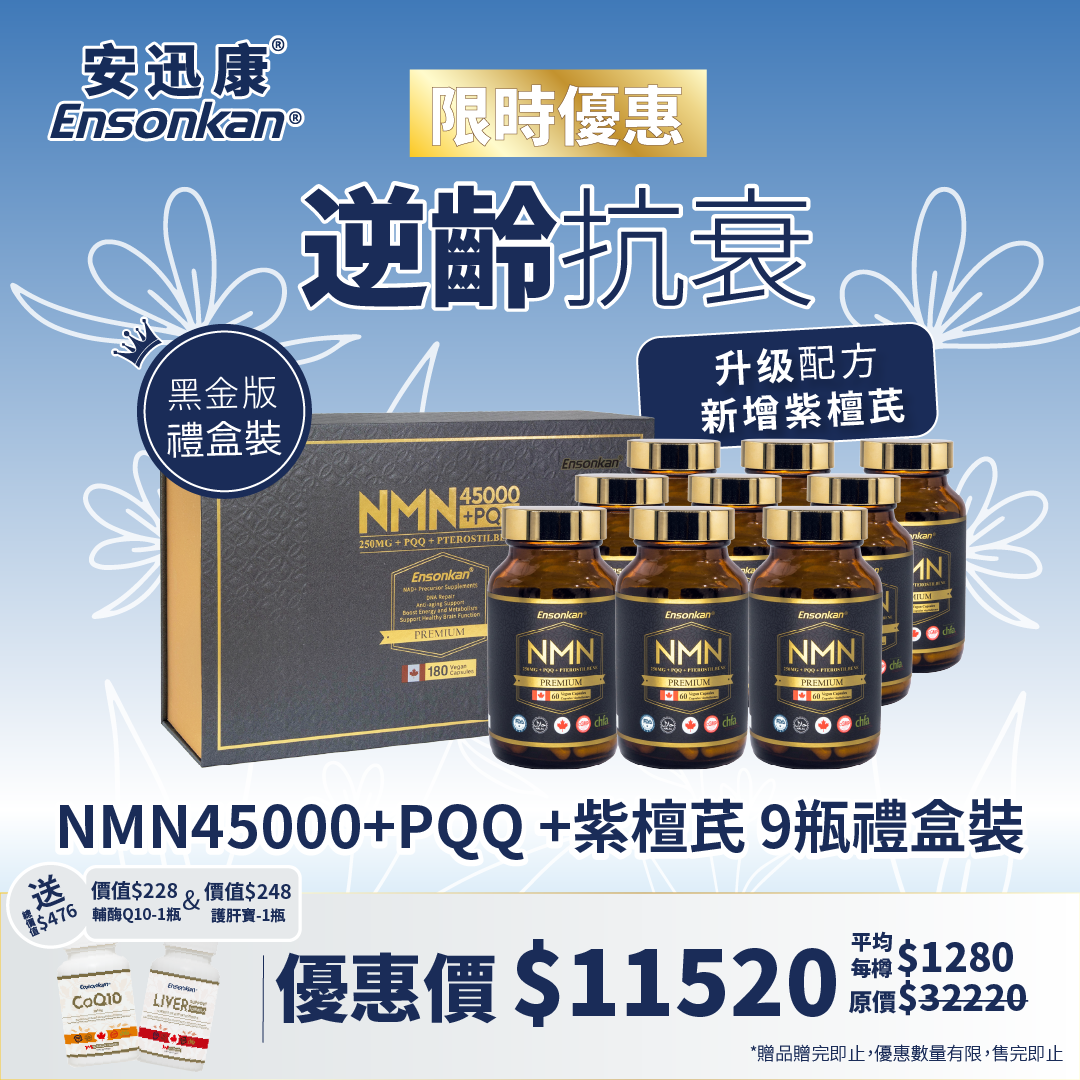 【限時優惠-9瓶禮盒裝】 安迅康 升級配方 黑金版NMN15000+PQQ+紫檀芪 60粒/瓶  (黑金版) （1盒3瓶禮盒裝 x3 - Exp: 2028/6/18）， 另額外贈送總價值$ 476,輔酶Q10,護肝寶各1瓶 (贈品數量有限，送完即止)