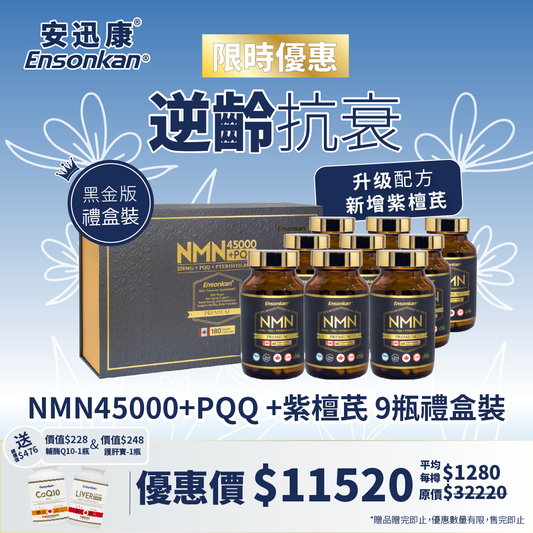 【限時優惠-9瓶禮盒裝】 安迅康 升級配方 黑金版NMN15000+PQQ+紫檀芪 60粒/瓶  (黑金版) （1盒3瓶禮盒裝 x3 - Exp: 2028/6/18）， 另額外贈送總價值$ 476,輔酶Q10,護肝寶各1瓶 (贈品數量有限，送完即止)