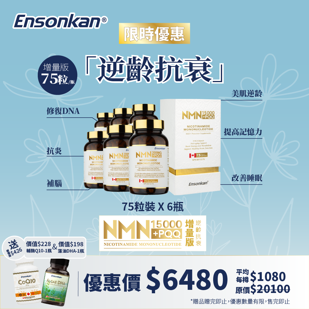 【限時優惠-6瓶NMN 經典增量版】安迅康 NMN15000+PQQ （75粒×6瓶 ）Exp:2027/05/13， 另額外贈送總價值$ 426, 輔酶Q10,藻油DHA各1瓶  (贈品數量有限，送完即止）