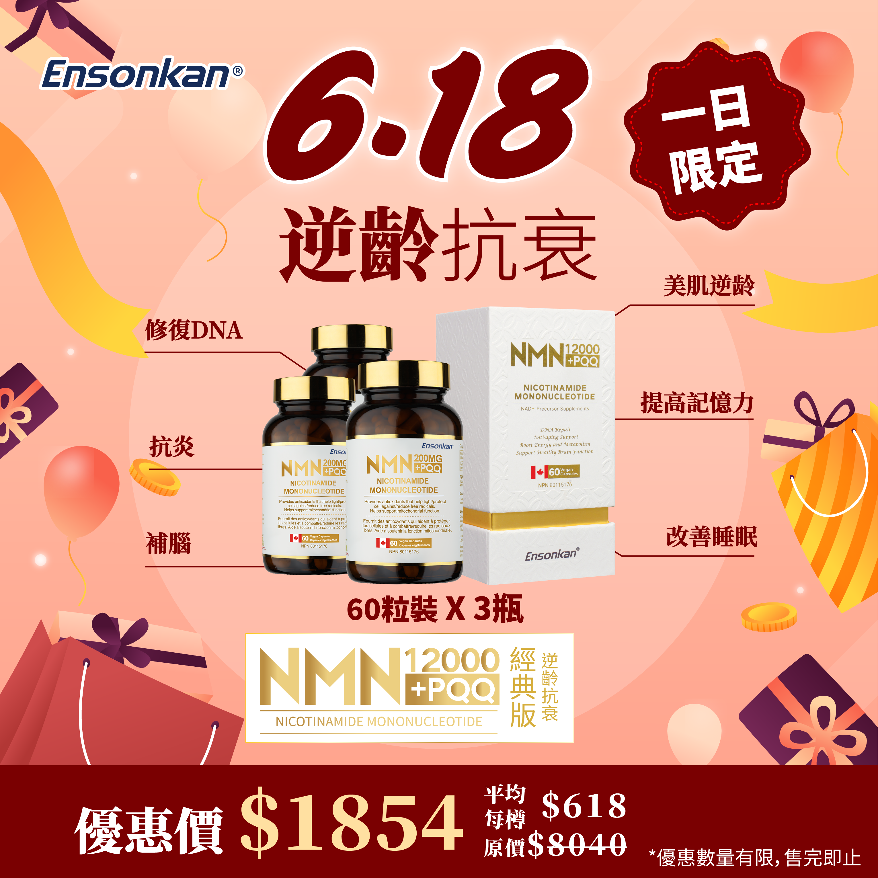 【6•18-限定優惠】3瓶 - 安迅康 NMN12000+PQQ 60粒/瓶