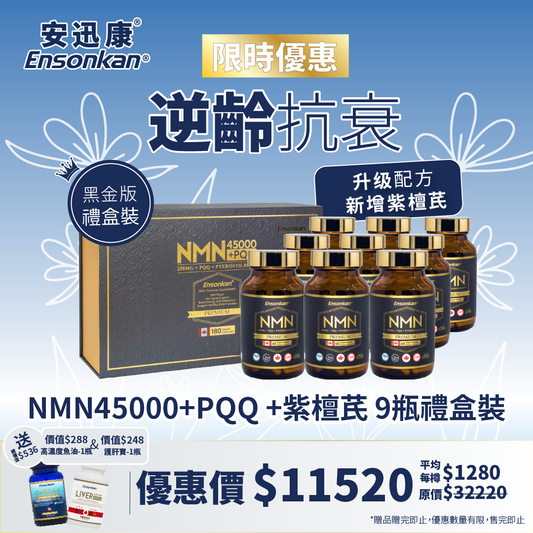 【限時優惠-9瓶禮盒裝】 安迅康 升級配方 黑金版NMN15000+PQQ+紫檀芪 60粒/瓶  (黑金版) （1盒3瓶禮盒裝 x3 - Exp: 2028/6/18）， 另額外贈送總價值$536,Omega 3高吸收魚油,護肝寶各1瓶 (贈品數量有限，送完即止)
