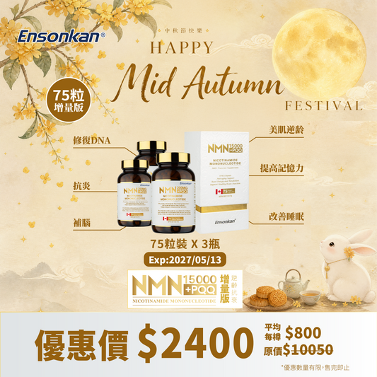 【3瓶NMN 經典增量版-中秋優惠】安迅康 NMN+PQQ （75粒×3瓶），Exp:2027/05/13，(優惠數量有限，售完即止）