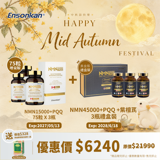 【3+1 NMN-中秋優惠】安迅康 NMN+PQQ （經典增量版75粒×3瓶，Exp:2027/05/13) + (黑金版 1盒3瓶禮盒裝, 60粒/瓶 Exp: 2028/6/18) ，額外贈送價值$328-素食膠原蛋白肽粉-1盒(Exp:2026/09/29) 贈品贈完即止，優惠數量有限，售完即止