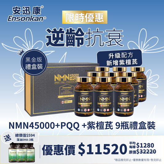 【限時優惠-9瓶禮盒裝】 安迅康 升級配方 黑金版NMN15000+PQQ+紫檀芪 60粒/瓶  (黑金版) （1盒3瓶禮盒裝 x3 - Exp: 2028/6/18）， 另額外贈送總價值$594,藻油DHA 60粒x3瓶 (贈品數量有限，送完即止)