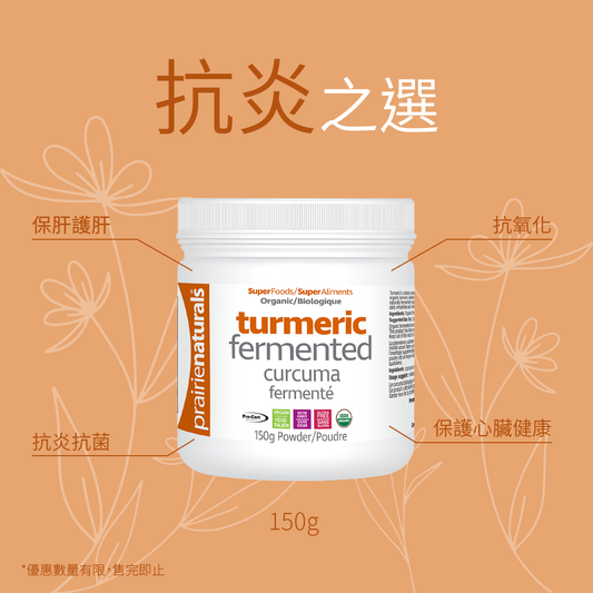 【今期特價】 Prairie Naturals Fermented Organic Turmeric Wholefood Powder 有機發酵薑黃粉 150g Exp:2026/07